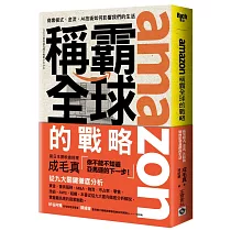 博客來 亞馬遜22 貝佐斯征服全球的策略藍圖