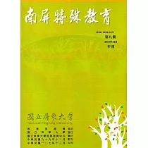 南屏特殊教育年刊第9期─2018.12