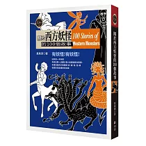 關於西方妖怪的100個故事
