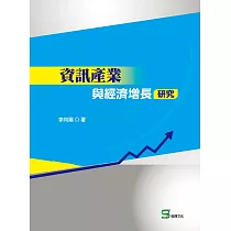資訊產業與經濟增長研究