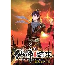 仙帝歸來62