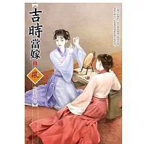 吉時當嫁 2