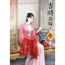 吉時當嫁 3(完)