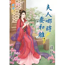 夫人哪時要和離․卷三《完》
