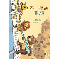 不一樣的英雄