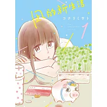 凪的新生活 1