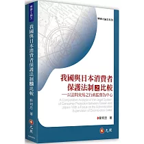 我國與日本消費者保護法制之比較：以訪問交易之行政監督為中心