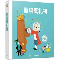 發現莫札特：我的小小探索音樂書