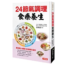24節氣調理食療養生