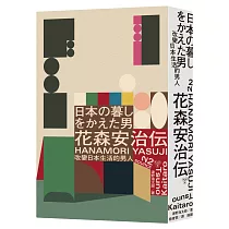 博客來 花森安治的設計書 首次國際授權 生活手帖 初代編集長 長達30年的工藝美學