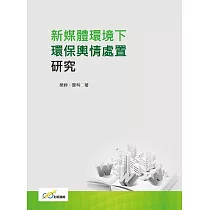 新媒體環境下環保輿情處置研究
