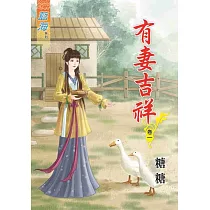 有妻吉祥‧卷一