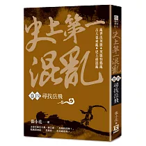 史上第一混亂(卷4)尋找岳飛