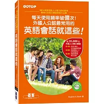 每天使用頻率破億次!外國人公認最常用的英語會話就這些!(附外師發音MP3)