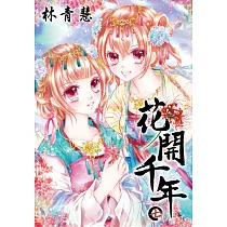 花開千年(07)
