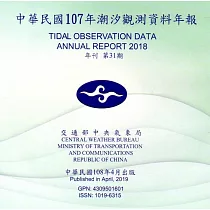 中華民國107年潮汐觀測資料年報 第31期[光碟]