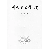 興大歷史學報第三十二期107/12