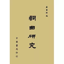 詞曲研究(再版)