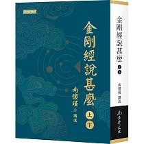 金剛經說甚麼(上)(下)