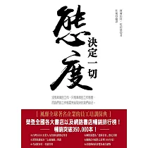 態度決度一切(紀念版)