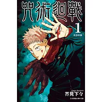 咒術迴戰 1