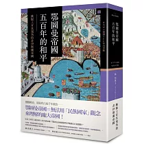 鄂圖曼帝國五百年的和平：跳脫土耳其視角的非伊斯蘭帝國