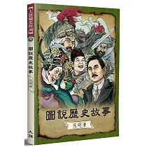 圖說歷史故事‧元明清(全新修訂版)