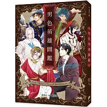 男色英雄圖鑑