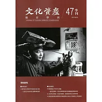 文化資產保存學刊第47期108/03
