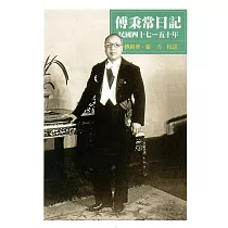 傅秉常日記：民國四十七 ─ 五十年(精裝)