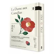 茶花女：文學史上三大青春悲戀小說，小仲馬成名代表作【獨家收錄《茶花女》文學沙龍特輯│法文直譯精裝版】