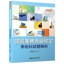國貿業務丙級檢定學術科試題解析(修訂六版)