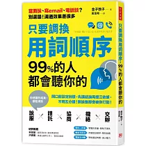 只要調換用詞順序，99%的人都會聽你的：開口前設定目標，先講結論再提三依據，不用五分鐘，無論誰都會被你打動!