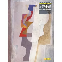 尼柯遜：現代主義代表藝術家
