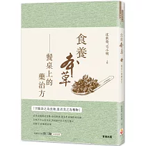 食養本草：餐桌上的藥治方
