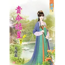 貴命福星․卷三