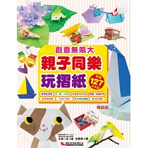 親子同樂玩摺紙(暢銷版)(二版)