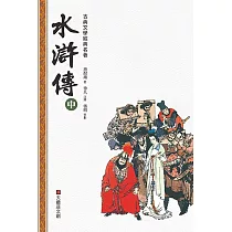 水滸傳(中冊)