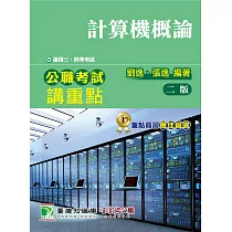 公職考試講重點【計算機概論】三、四等(2版)