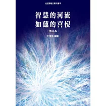 光的課程課外讀本系列2：智慧的河流、如蓮的喜悅 合訂本