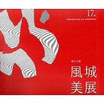 第十七屆風城美展：展出作品專輯(精裝)