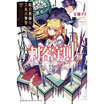 刺客守則 (7) 暗殺教師與業火劍舞祭