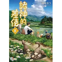 諸神的差使 8