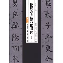 歐陽詢九成宮醴泉銘(二版)