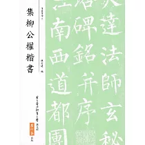 集柳公權楷書(二版)