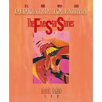 五星物語(05)