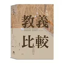 教義比較(增訂版)(精裝)