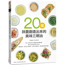 20種抹醬創造出來的美味三明治