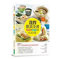 洗腎飲食全書：血液透析&腹膜透析食譜【全新增訂版】