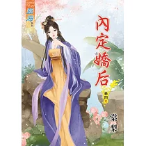內定嬌后‧卷四《完》